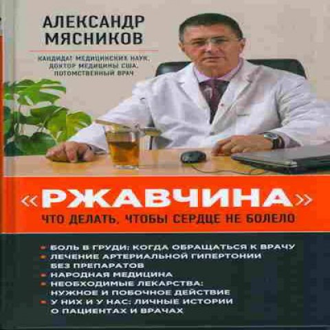 Книга Мясников А. Ржавчина что делать, чтобы сердце не болело Баград.рф4